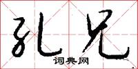 孔兄怎么写好看