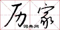 历家怎么写好看
