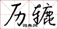 历辘怎么写好看