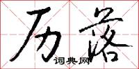 历落怎么写好看