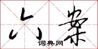 六案怎么写好看