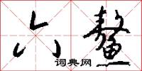 六鳌怎么写好看