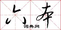 六本怎么写好看