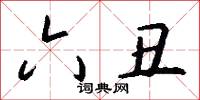 六丑怎么写好看
