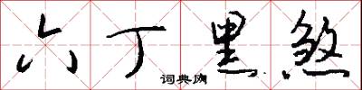 六丁黑煞怎么写好看