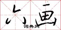 六画怎么写好看