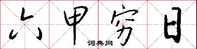 六甲穷日怎么写好看