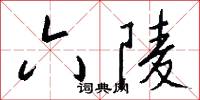 六陵怎么写好看