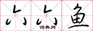 六六鱼怎么写好看