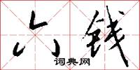 六钱怎么写好看