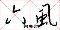 六虱怎么写好看