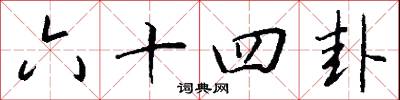 六十四卦怎么写好看