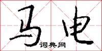马电怎么写好看