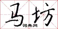马坊怎么写好看
