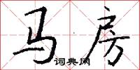 马房怎么写好看
