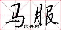 马服怎么写好看