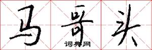 马哥头怎么写好看
