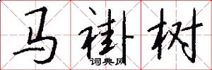 马褂树怎么写好看