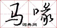 马喙怎么写好看