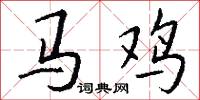 马鸡怎么写好看