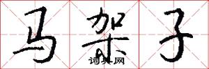 马架子怎么写好看