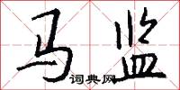 马监怎么写好看