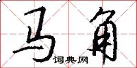 马角怎么写好看