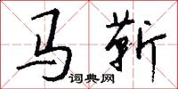 马靳怎么写好看