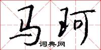 马珂怎么写好看