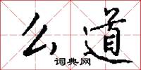 么道怎么写好看