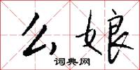 么娘怎么写好看