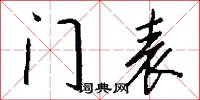 门表怎么写好看