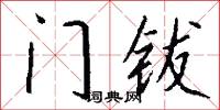 门钹怎么写好看