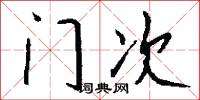 门次怎么写好看