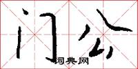 门公怎么写好看