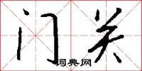 门关怎么写好看