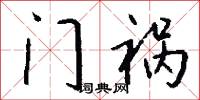 门祸怎么写好看