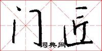 门匠怎么写好看