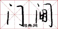 门阃怎么写好看