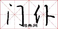门仆怎么写好看