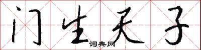 门生天子怎么写好看