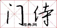 门侍怎么写好看