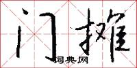 门摊怎么写好看