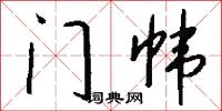 门帏怎么写好看
