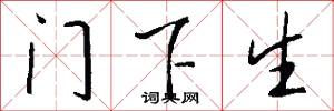 门下生怎么写好看