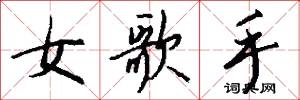 女歌手怎么写好看