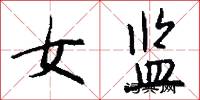 女监怎么写好看