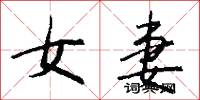 女妻怎么写好看