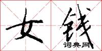 女钱怎么写好看