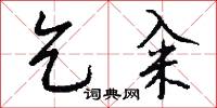 乞籴怎么写好看